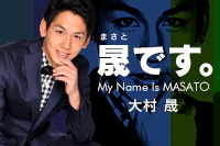大村晟アナ オフィシャルブログ「晟-まさと-です」