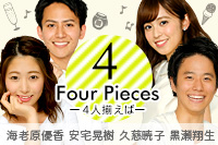 2017年新人アナ オフィシャルブログ「Four Pieces-4人揃えば-」