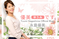 永島優美アナ オフィシャルブログ「優美です」