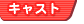 キャスト
