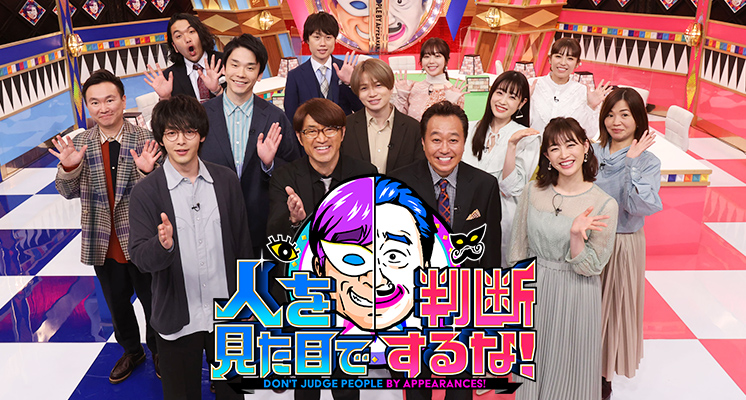 人を見た目で判断するな!