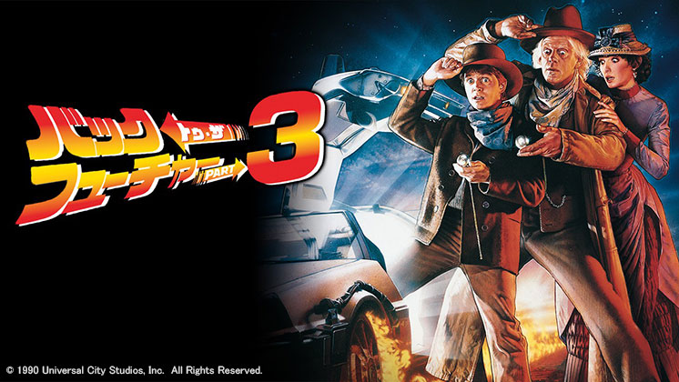 映画「バック・トゥ・ザ・フューチャー PART3」