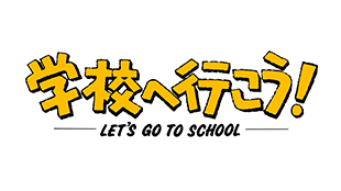 学校へ行こう！