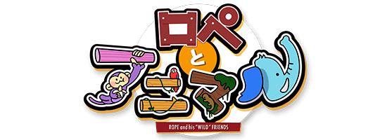 ロペとアニマル