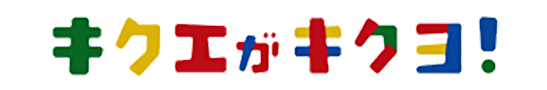 キクエがキクヨ!
