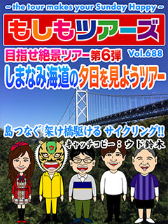 目指せ絶景ツアー第6弾!しまなみ海道の夕日を見ようツアー